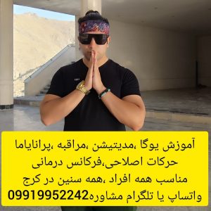 آموزش یوگا کرج-یوگا کرج-مربی یوگا کرج-مشاوره و هماهنگی واتساپ و تلگرام-آموزش خصوصی در منزل پرتوجویان پذیرفته می شود 09919952242 واتساپ یا تلگرام جهت مشاوره