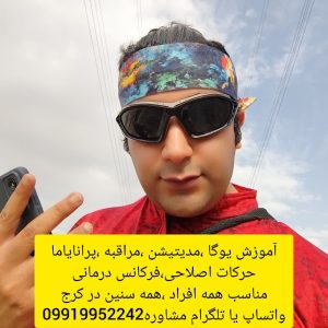 آموزش یوگا کرج-یوگا کرج-مربی یوگا کرج-مشاوره و هماهنگی واتساپ و تلگرام-آموزش خصوصی در منزل پرتوجویان پذیرفته می شود 09919952242 واتساپ یا تلگرام جهت مشاوره