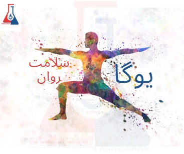 یوگا بیماران خاص در تهران-مربی و آموزش یوگا بیماران خاص تهران