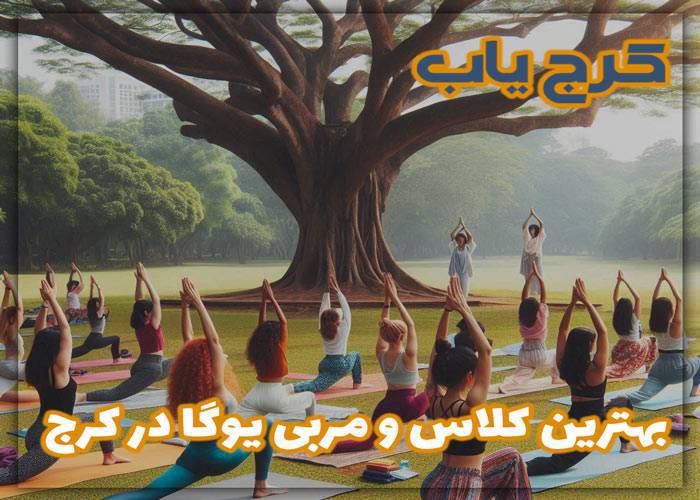 بهترین کلاس و مربی یوگا در کرج- لیست بهترین باشگاه های یوگا کرج