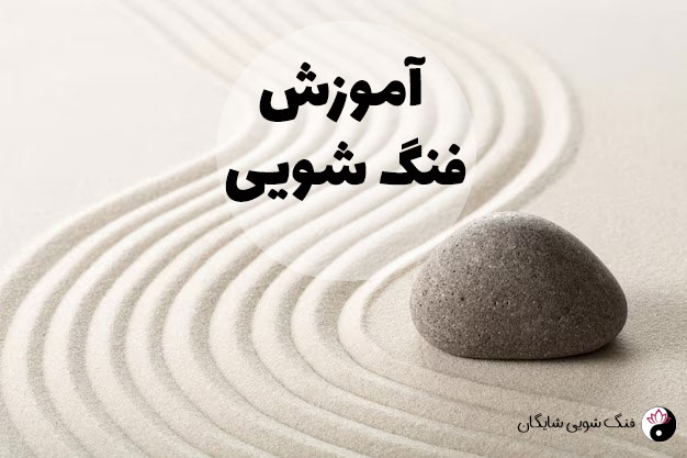 آموزش فنگ شویی-آموزش کامل فنگ شویی در کرج-آموزش پاکسازی محیط و خانه در کرج