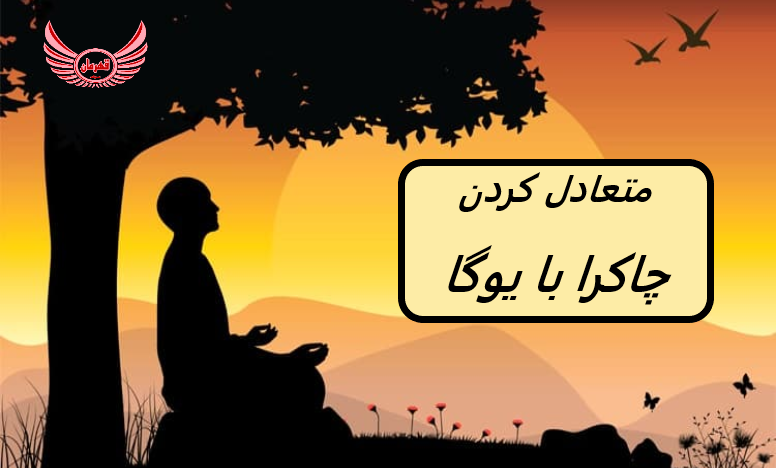 یوگا و مدیتیشن با بهترین تخفیف ها در کرج-وقت دهی آنلاین و مشاوره واتساپ و تلگرام