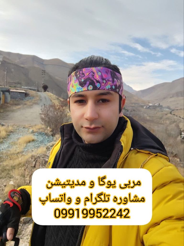 بهترین معلم و مربی یوگا و مدیتیشن درایران