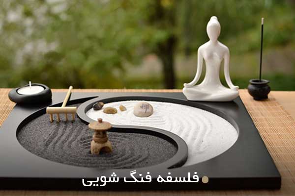 آموزش فنگ شویی-آموزش کامل فنگ شویی در کرج-آموزش پاکسازی محیط و خانه در کرج