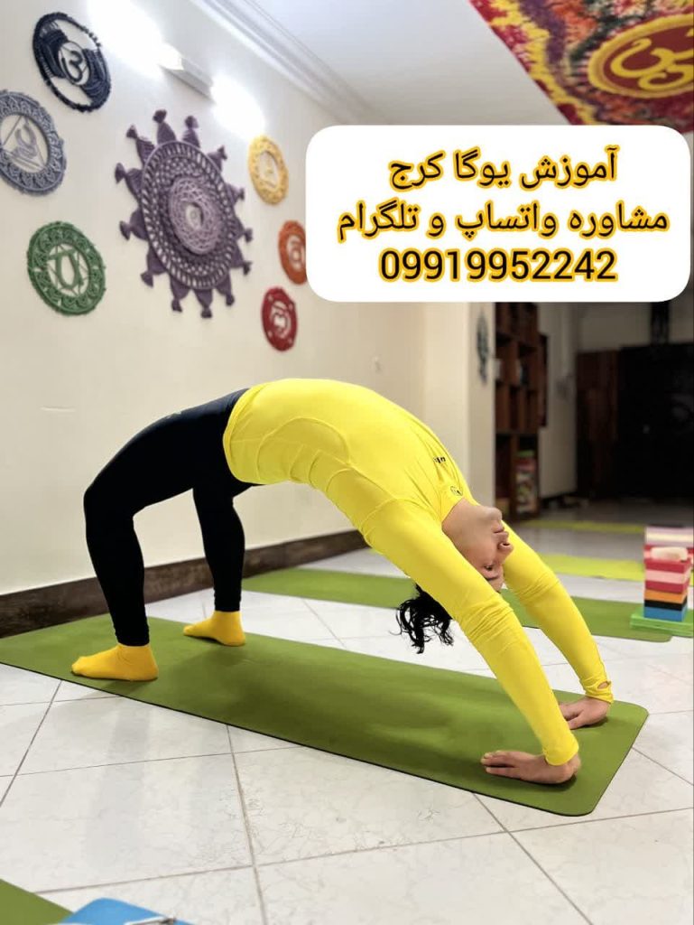 مربی بین المللی و داخلی یوگا در عظیمیه کرج-یوگا و آموزش یوگا کرج