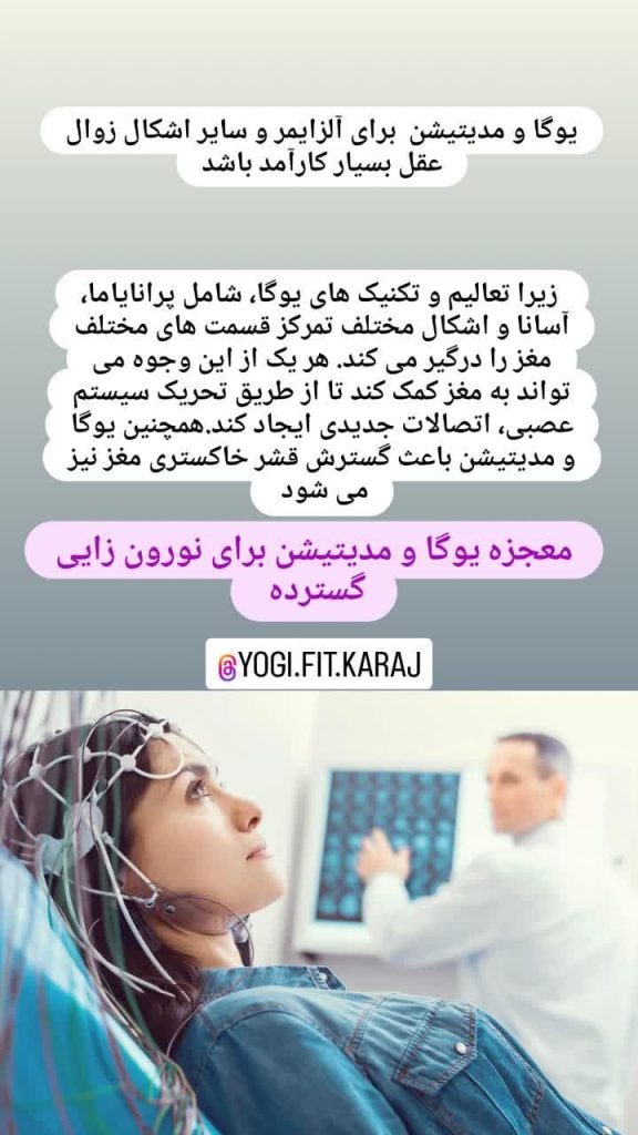 یوگا و مدیتیشن برای بهبود و پیشگیری از آلزایمر و زوال عقل در کرج-یوگا درمانی و مدیتیشن در کرج