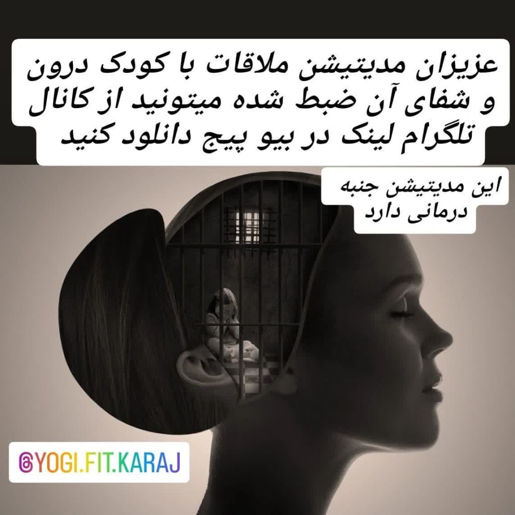 دانلود مدیتیشن ملاقات با کودک درون-فایل های صوتی مدیتیشن و مراقبه /مدیتیشن های تک نفره و گروهی