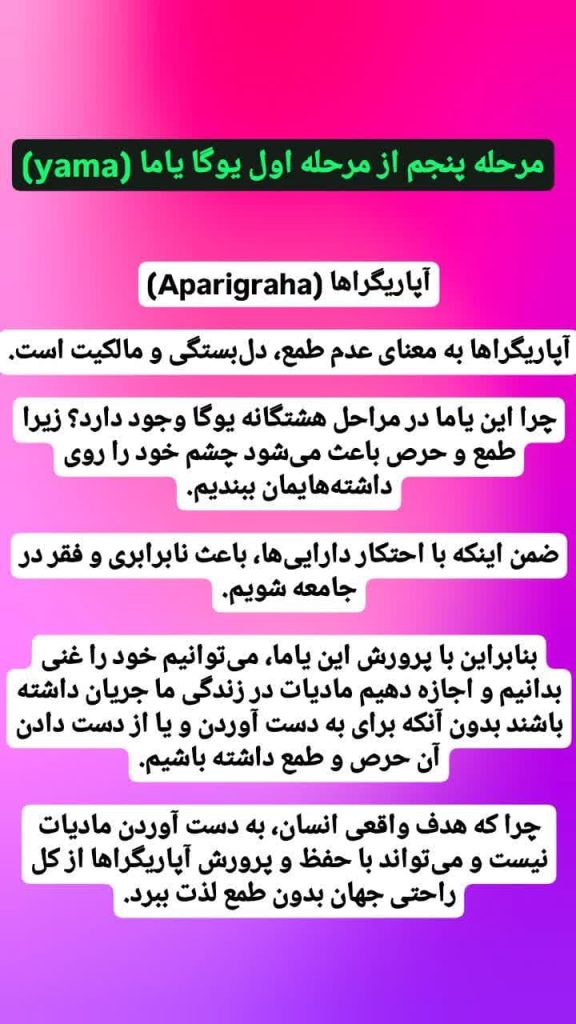 آپاریگراها (Aparigraha)مرحله چهارم از مرحله اول یوگا یاما-آپاریگراها در یوگا