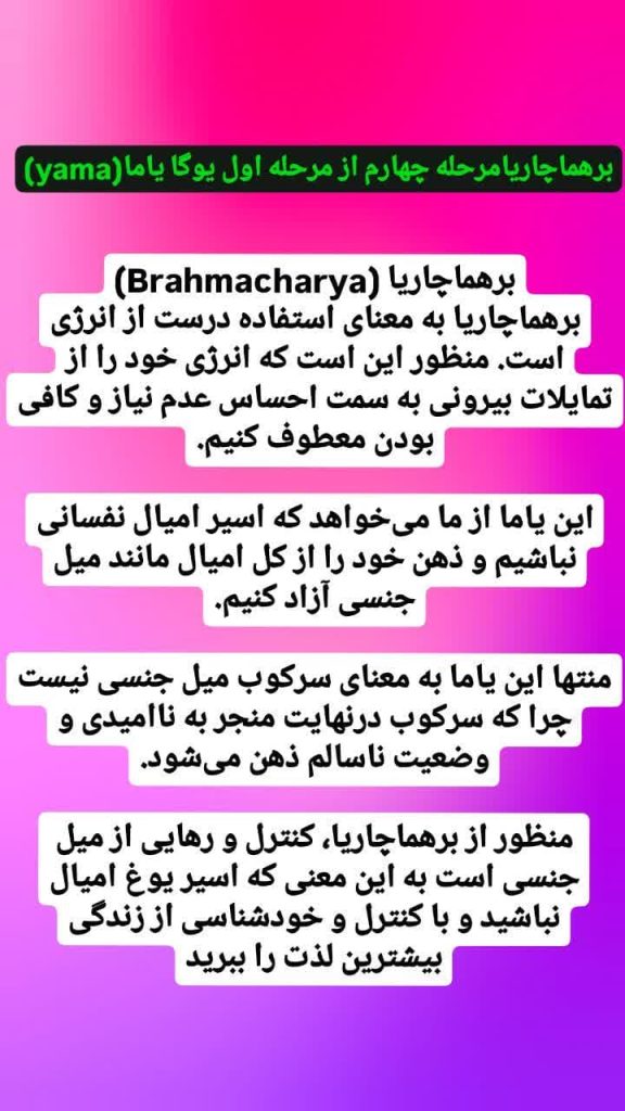 برهماچاریا مرحله چهارم از مرحله اول یوگا یاما-برهما چاریا در یوگا