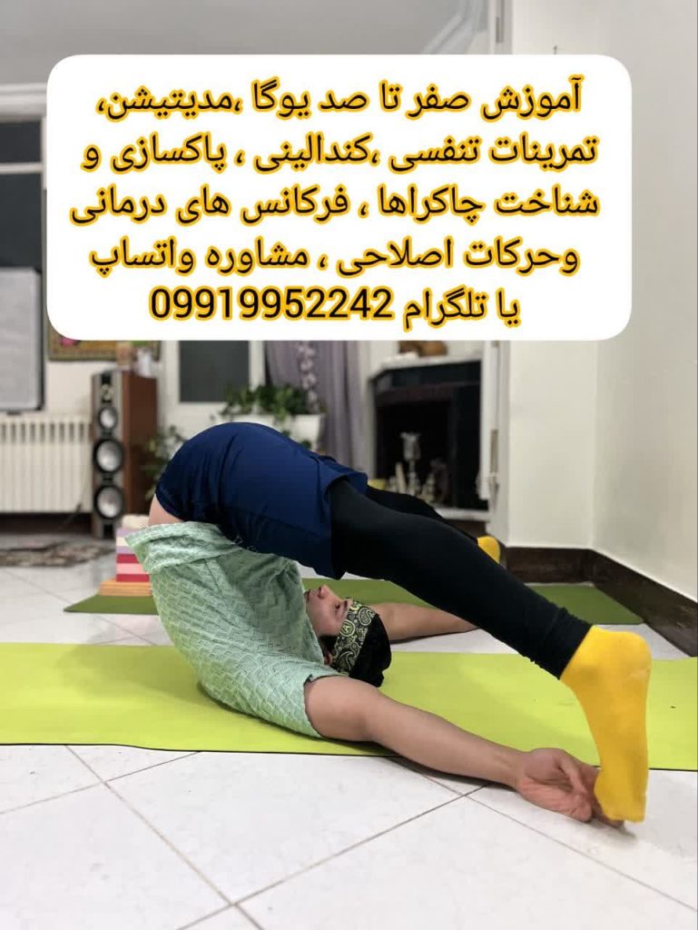آموزش صفر تا صد یوگا از مبتدی تا پیشرفته جهانشهر کرج-استاد بین المللی یوگا جهانشهر کرج