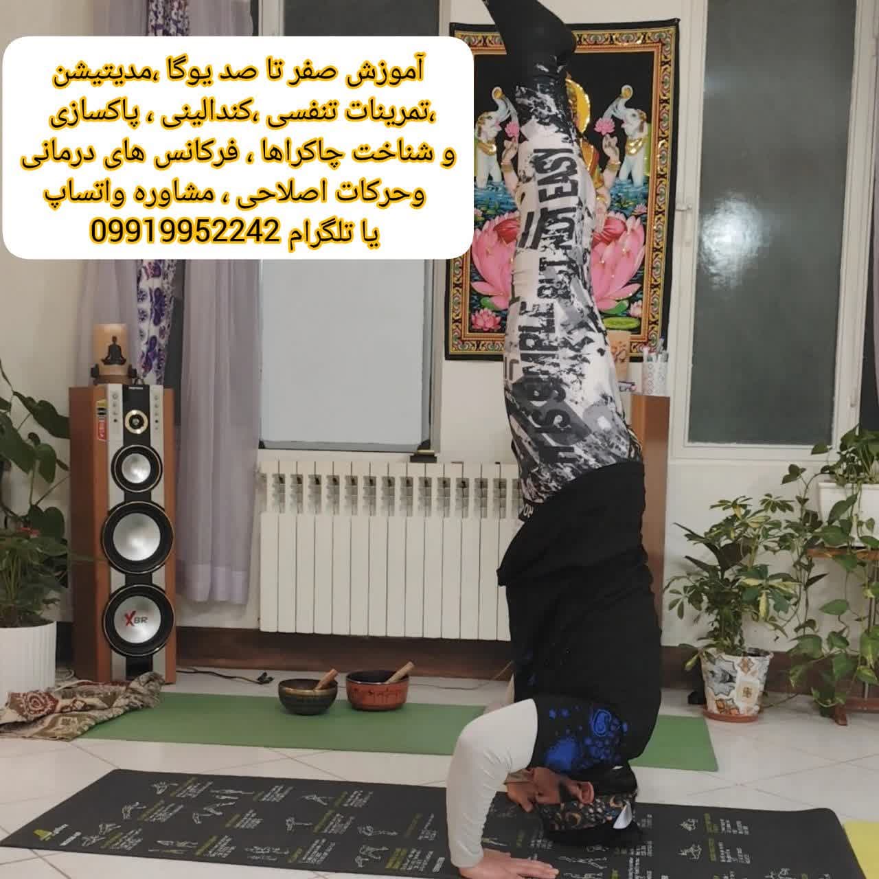 آموزش یوگا برای همه در کرج-مربی یوگا استاد امیر بی درنگ کرج