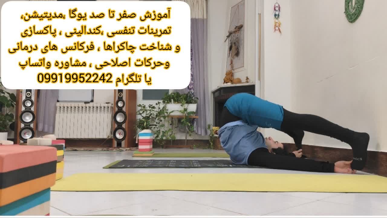آموزش سبک های مختلف یوگا در کرج*به همراه آموزش موبیلیتی و فلکسیبیلیتی در کرج