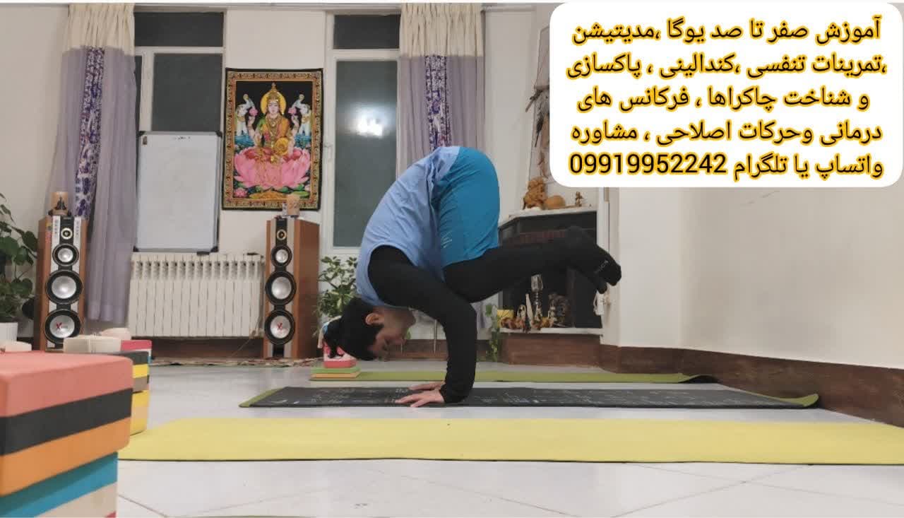 یوگا - تمرینات تنفسی-مدیتیشن و مراقبه کرج-آموزش صفر تا صد یوگا و مدیتییشن کرج
