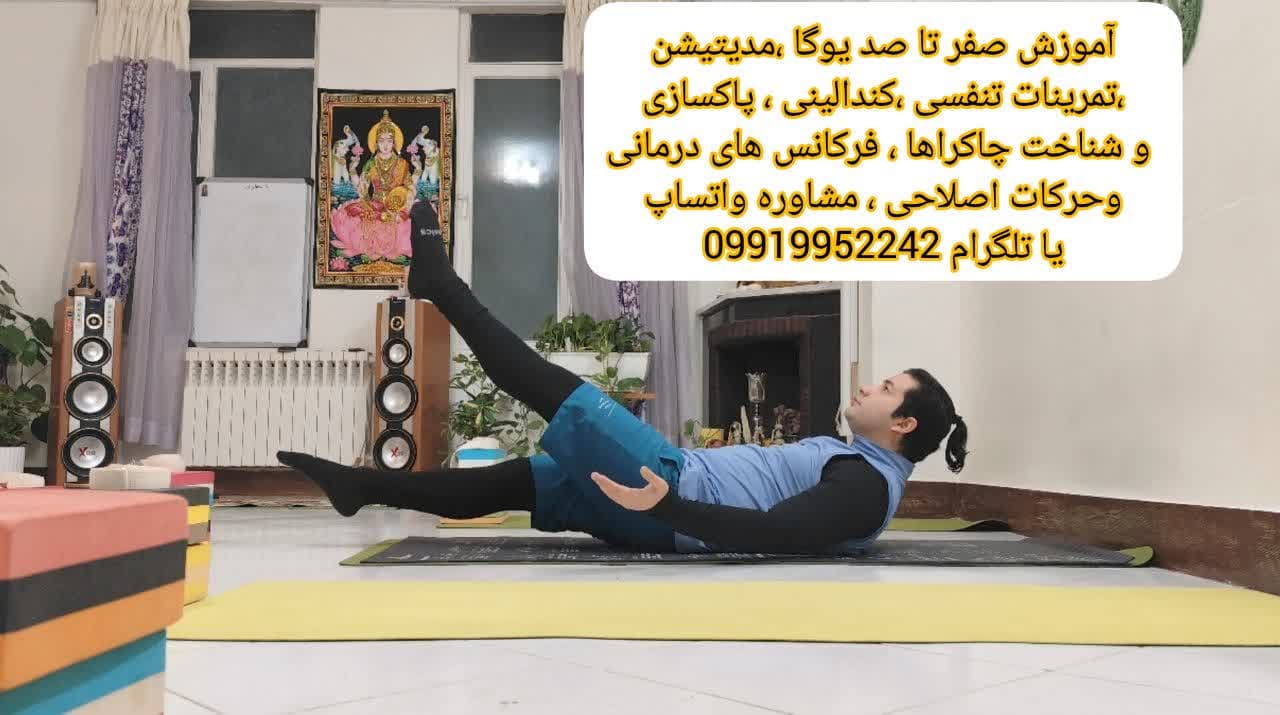 آموزش یوگا /حرکات اصلاحی /تمرینات موبیلیتی و فلکسیبیلیتی/طراحی تمرین در کرج