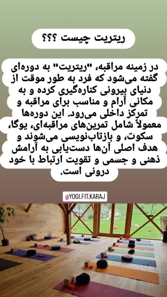 دوره های ریتریت در تهران و کرج-دوره های یوگا و مدیتیشن و پاکسازی در تهران و کرج