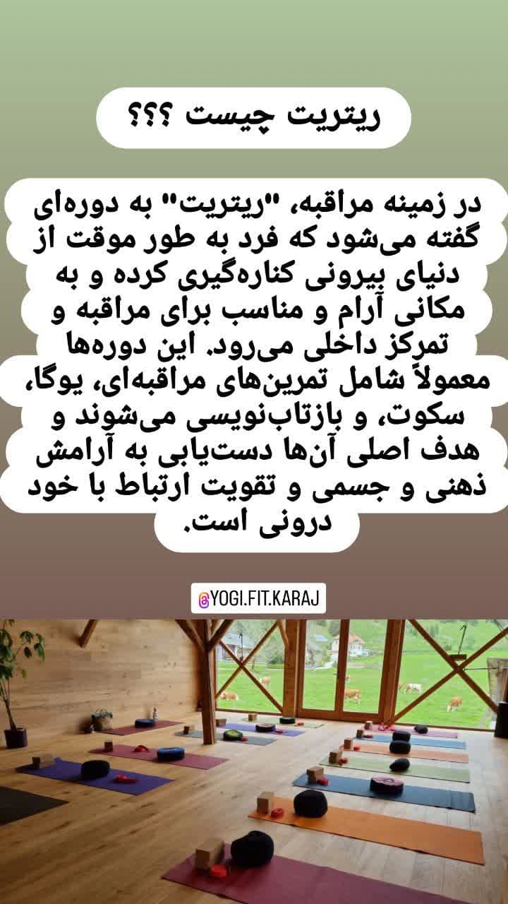 دوره های ریتریت در تهران و کرج-دوره های یوگا و مدیتیشن و پاکسازی در تهران و کرج