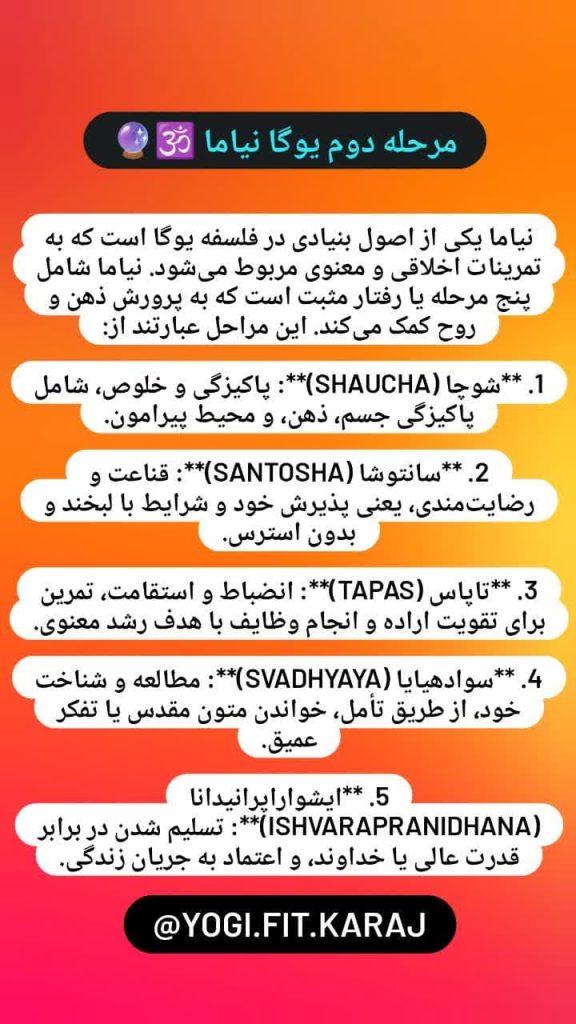 نیاما یوگا -مرحله دوم یوگا نیاما-آموزش مرحله دوم یوگا نیاما در کرج