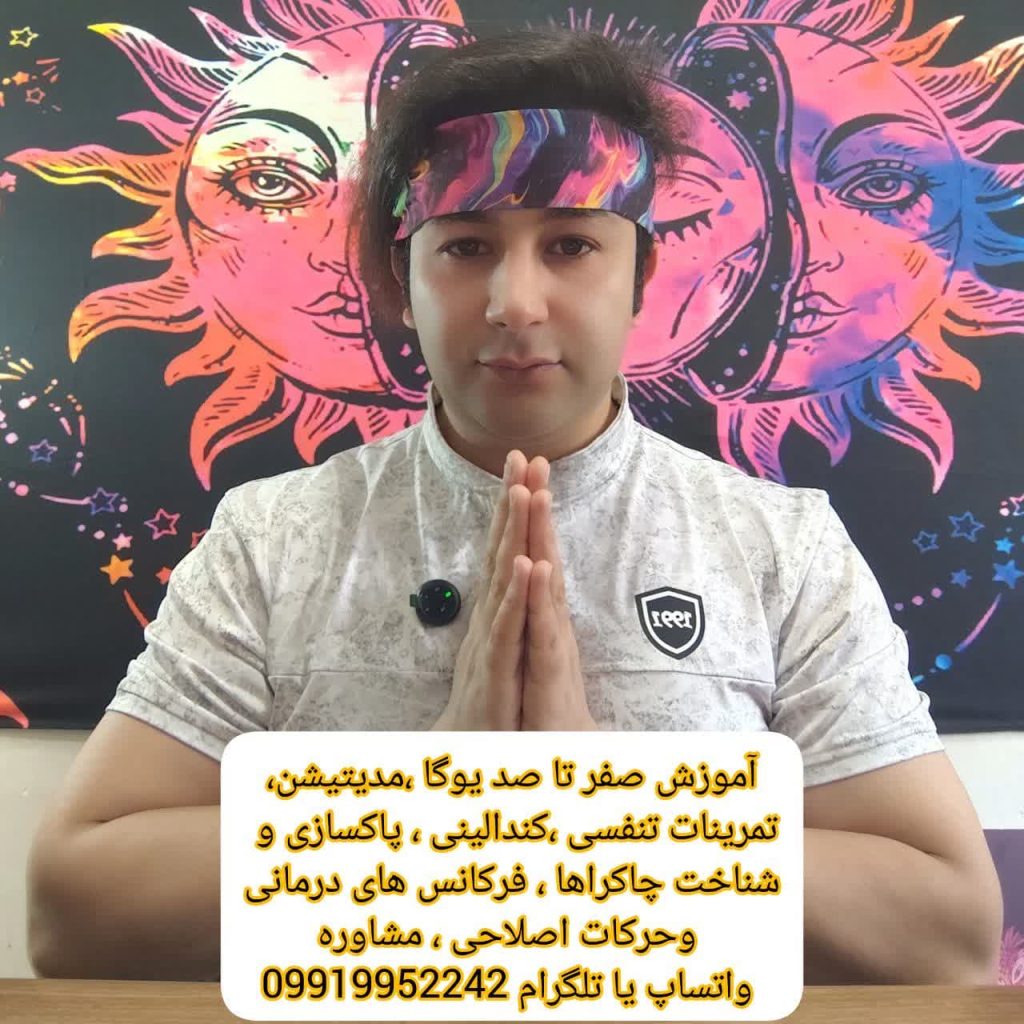 آدرس کانال یوتویب استاد امیر بی درنگ مربی یوگا در کرج