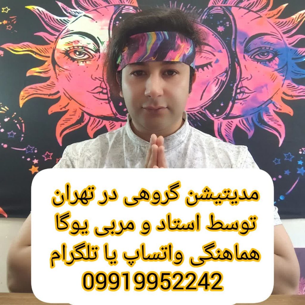 مدیتیشن گروهی در تهران - مدیتیشن گروهی رایگان در تهران
