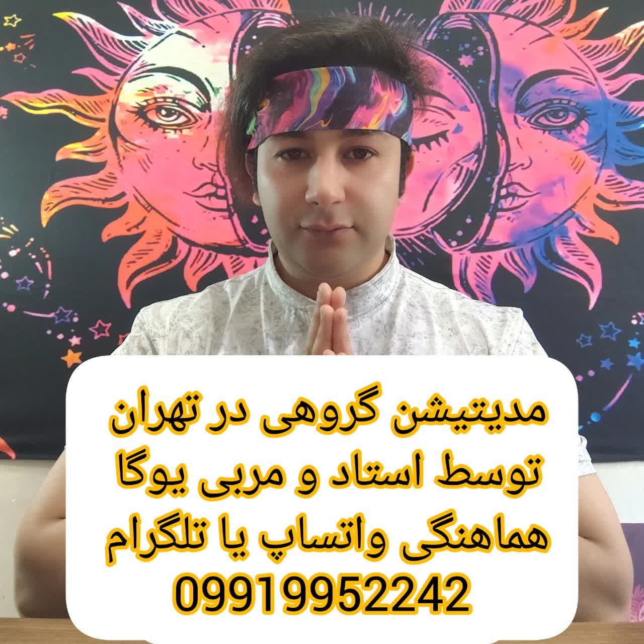 مدیتیشن گروهی در تهران - مدیتیشن گروهی رایگان در تهران