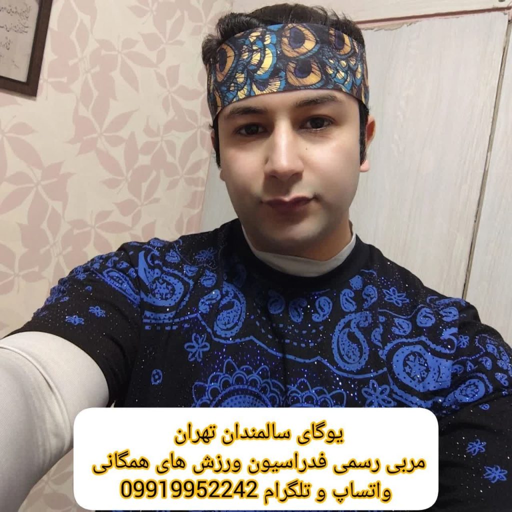 یوگای سالمندان تهران - ورزش های روزانه سالمندان تهران - مربی رسمی ورزش های همگانی تهران