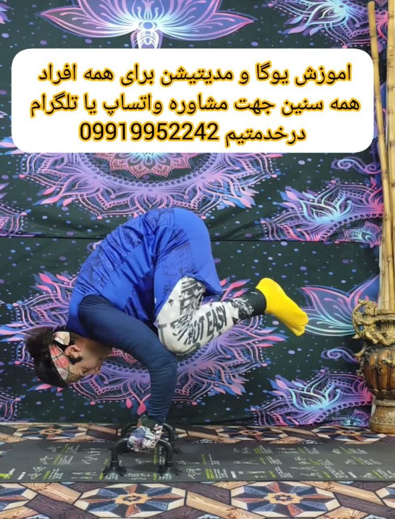 آموزش یوگا و مدیتیشن در کرج برای همه افراد همه سنین -یوگا,مدیتیشن,مراقبه