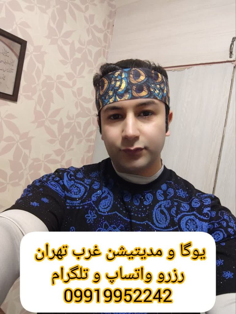 یوگا و مدیتیشن رایگان غرب تهران - یوگا و مدیتیشن گروهی رایگان غرب تهران
