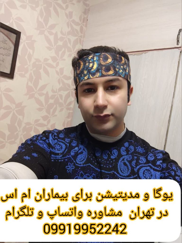 یوگا و مدیتیشن رایگان برای بیماران ام اس تهران- یوگا و مدیتیشن گروهی رایگان برای بیماران ام اس تهران
