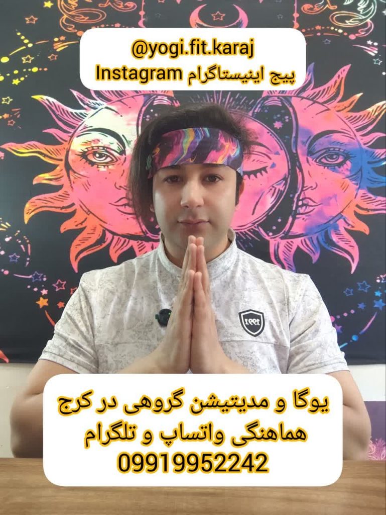 یوگا و مدیتیشن رایگان برای بیماران ام اس کرج-یوگا و مدیتیشن گروهی رایگان برای بیماران ام اس کرج