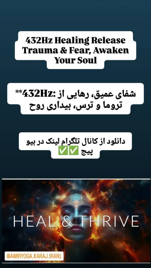 فرکانش 432 هرتز شفای عمیق . رهایی ار تروما و ترس . بیداری روح . دانلود از کانال تلگرام