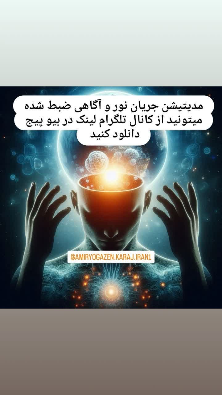 مدیتیشن جریان نور و آگاهی - دانلود مدیتیشن و مراقبه - یوگانیدرا