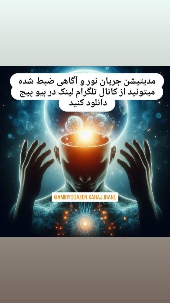 مدیتیشن جریان نور و آگاهی - دانلود مدیتیشن و مراقبه - یوگانیدرا