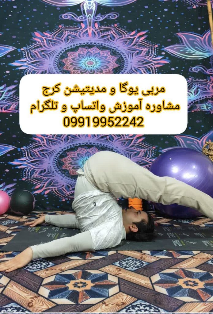 مربی یوگا آقا کرج - استاد امیر بی درنگ مربی یوگا در کرج- مربی و معلم یوگا و مدیتیشن در کرج