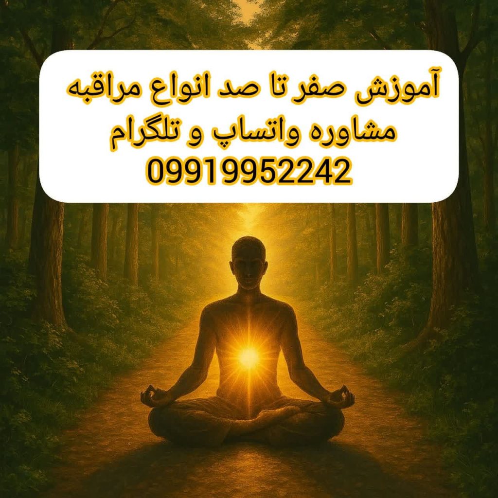 مراقبه - انواع مراقبه - آموزش صفر تا صد انواع مراقبه