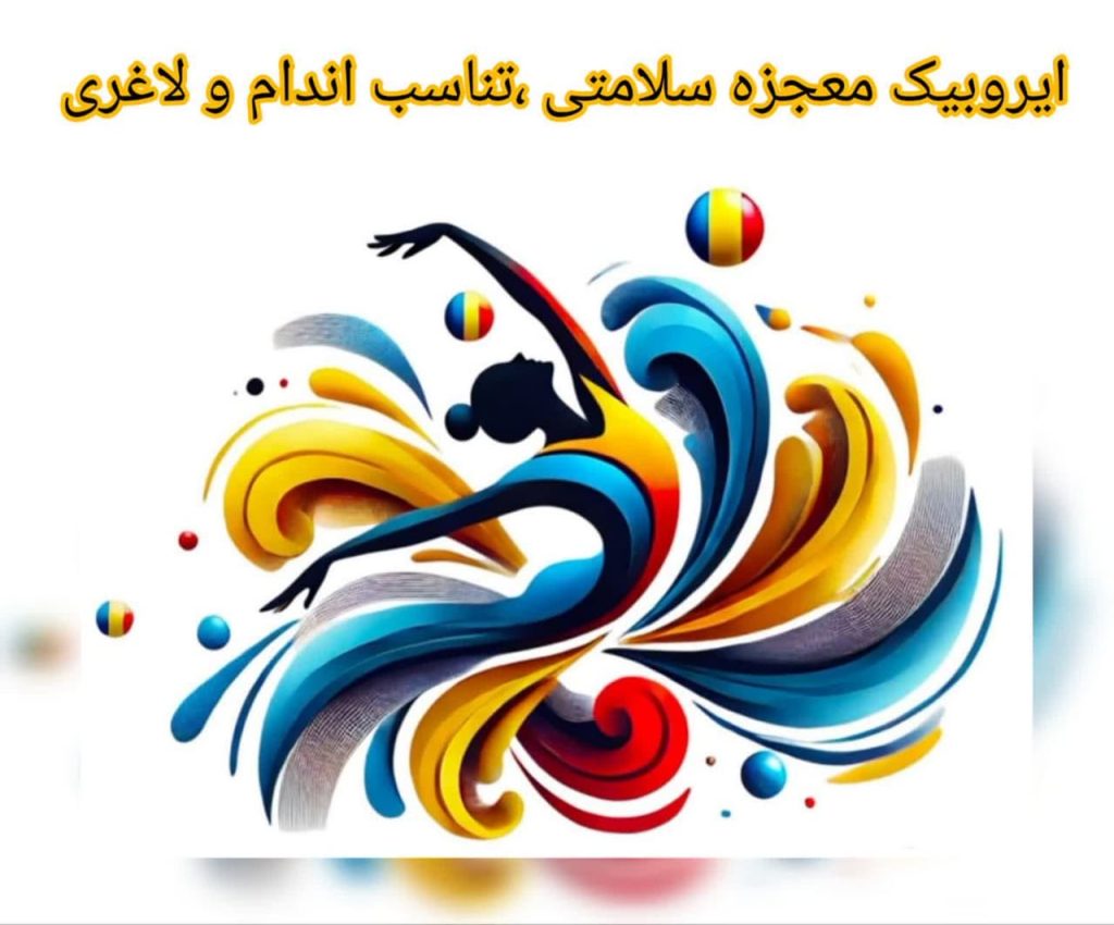 ایروبیک - ایروبیک در کرج - معجزه سلامتی تناسب اندام لاغری با ایروبیک