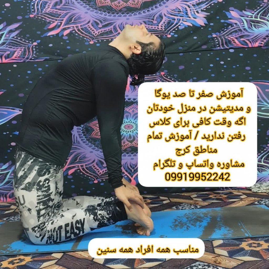 یوگا و مدیتیشن خصوصی در منزل در کرج | جلسات هفتگی با مربی مجرب