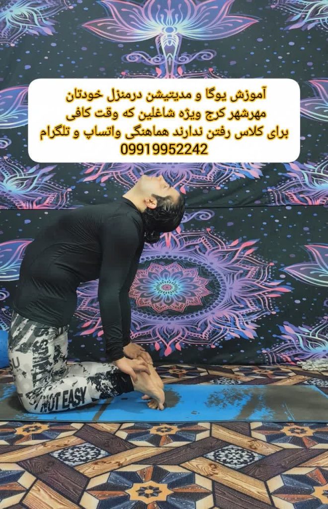 تمرین یوگا و مدیتیشن در خانه؛ آرامش در مهرشهر کرج برای افراد پرمشغله