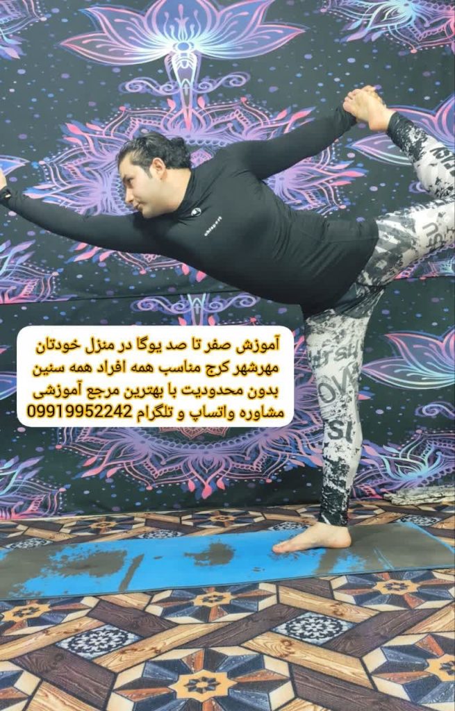 تمرین یوگا و مدیتیشن در مهرشهر کرج با آموزش حرفهای در منزل؛ راهکاری مؤثر برای کاهش استرس و افزایش آرامش ذهنی در کمترین زمان ممکن
