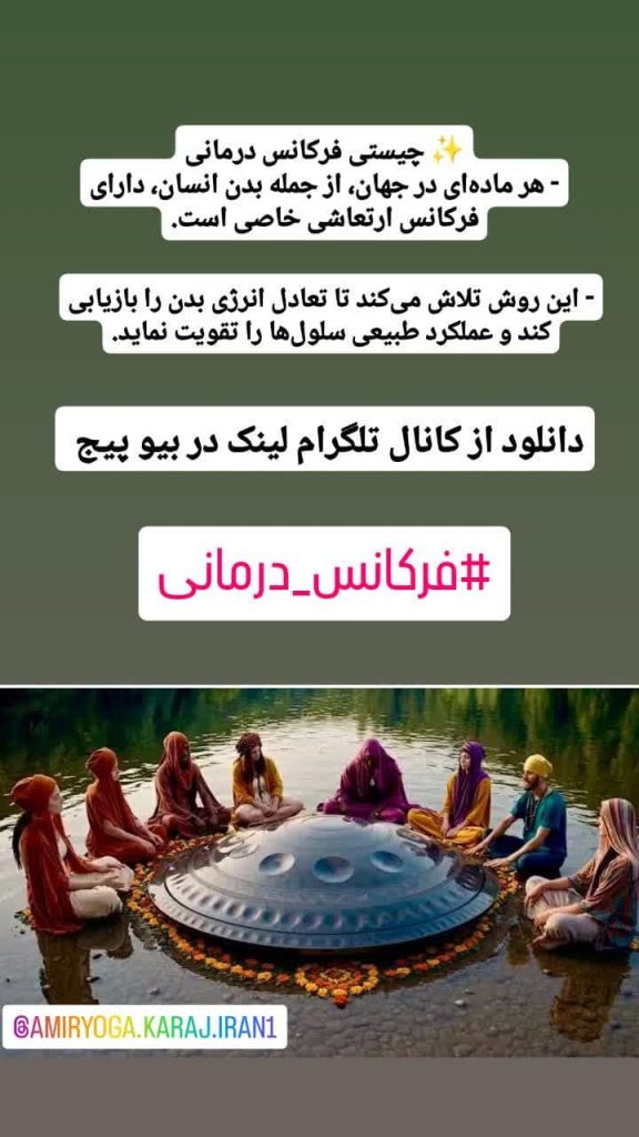 دانلود رایگان فرکانسهای درمانی | هیلینگ فرکانسی برای آرامش ذهن، شفای جسم و تعادل روح با فرکانسهای 528، 432، 741 و بیشتر