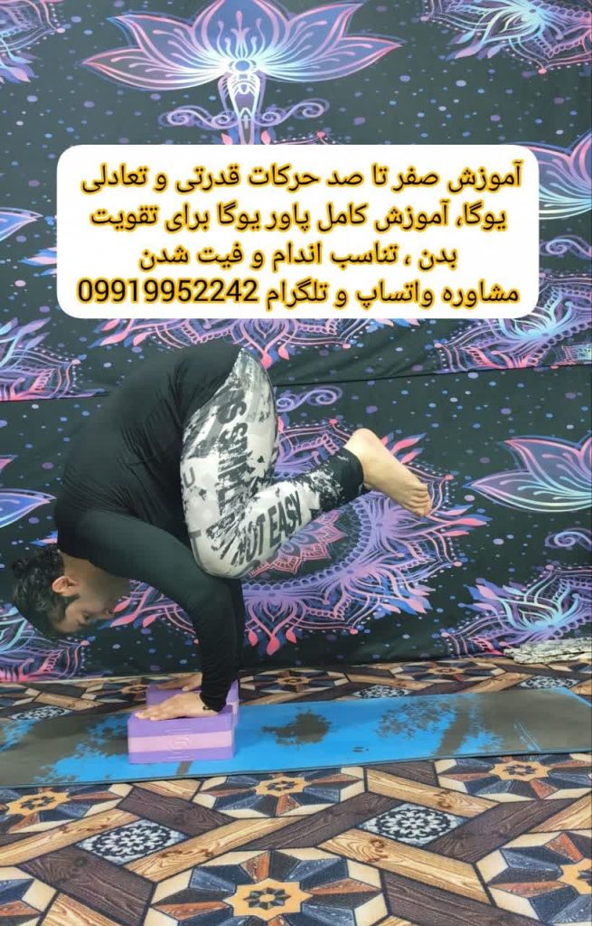 آموزش کامل حرکات تعادلی و قدرتی یوگا + پاور یوگا برای تقویت عضلات، تناسب اندام و فیت شدن در خانه بدون تجهیزات