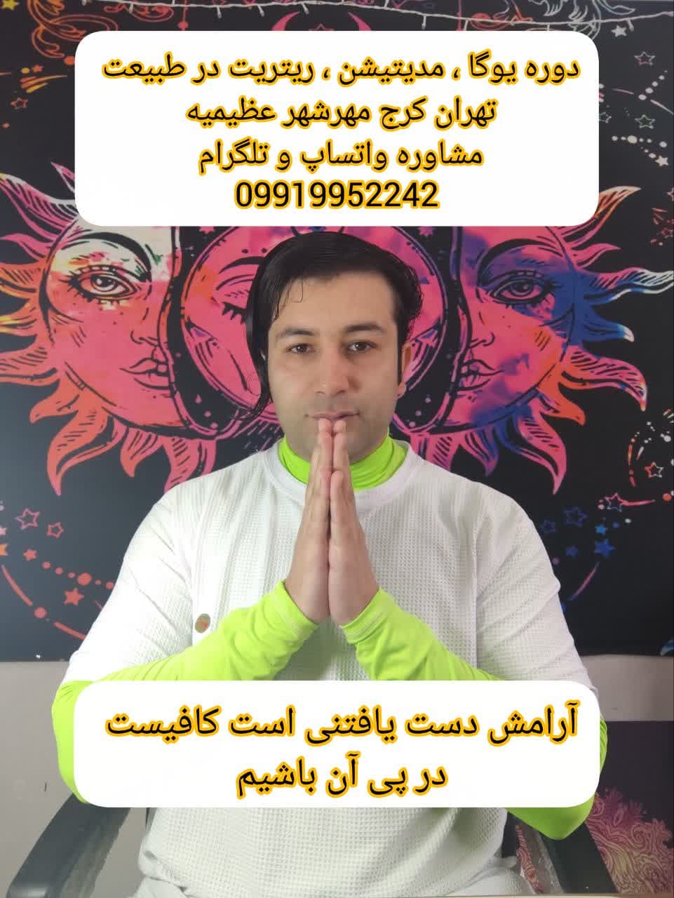 دوره یوگا و مدیتیشن در طبیعت کرج | ریتریت آرامش در عظیمیه و مهرشهر با مربی حرفهای