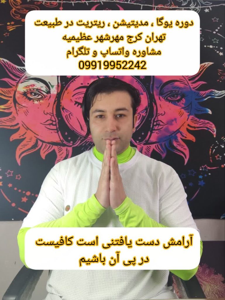 دوره یوگا و مدیتیشن در طبیعت کرج | ریتریت آرامش در عظیمیه و مهرشهر با مربی حرفهای