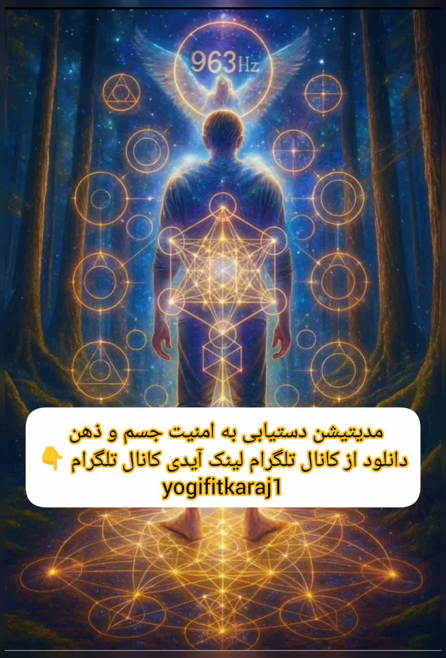 مدیتیشن دستیابی به امنیت جسم و ذهن: نسخه صوتی رایگان برای دانلود