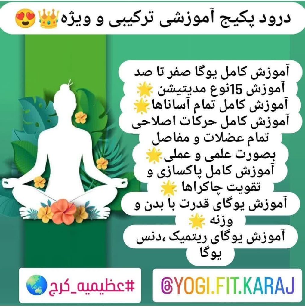 آموزش یوگا در کرج | دوره جامع مدیتیشن، پاکسازی چاکرا و تناسب اندام با استاد امیر بی درنگ
