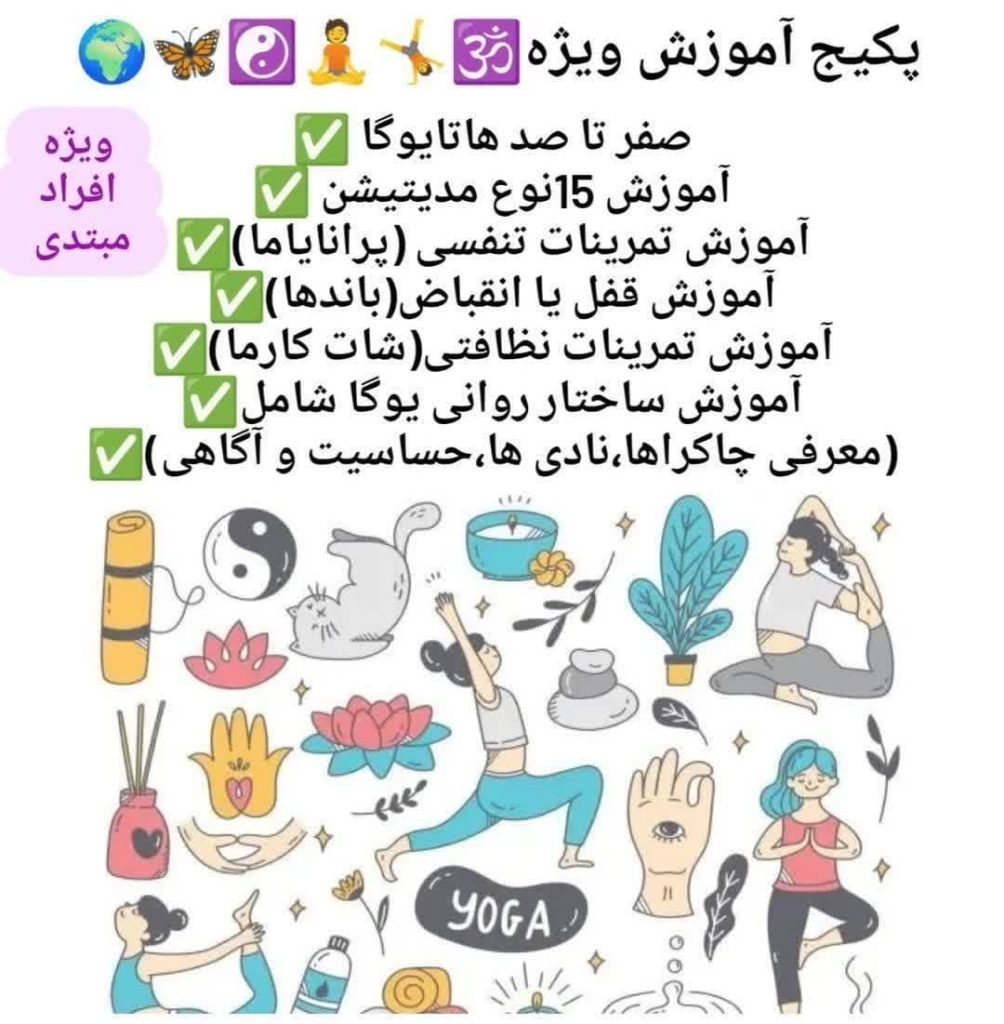 دوره جامع یوگا در کرج | آموزش هاتایوگا، مدیتیشن و پاکسازی چاکراها