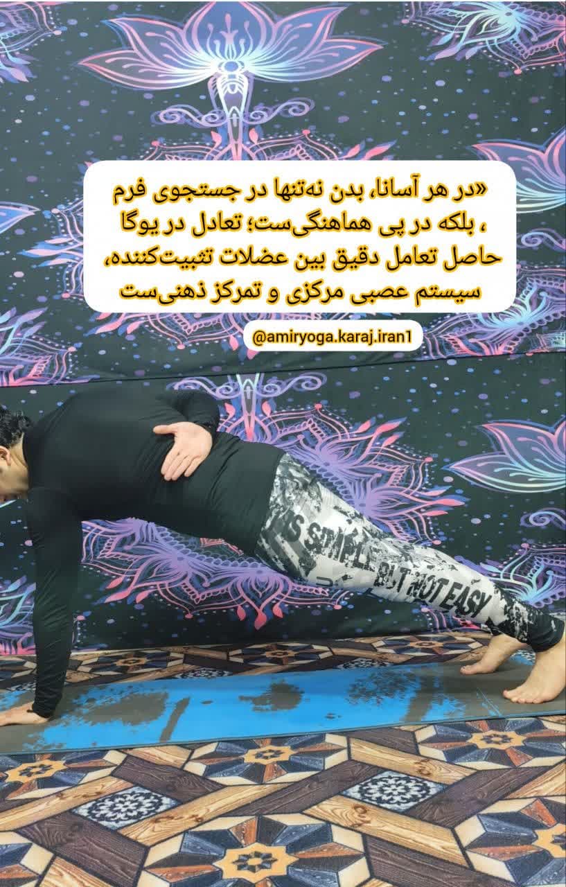آموزش صفر تا صد پاور یوگا در کرج | یوگای قدرتی با استاد امیر بیدرنگ