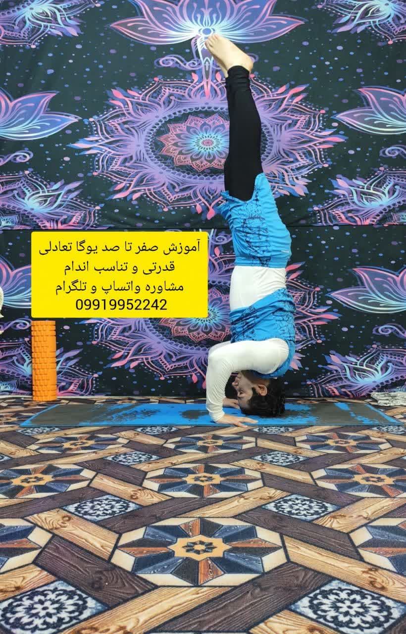 آموزش یوگای قدرتی و تعادلی در عظیمیه کرج با استاد امیر بیدرنگ | تناسب اندام + آرامش ذهن