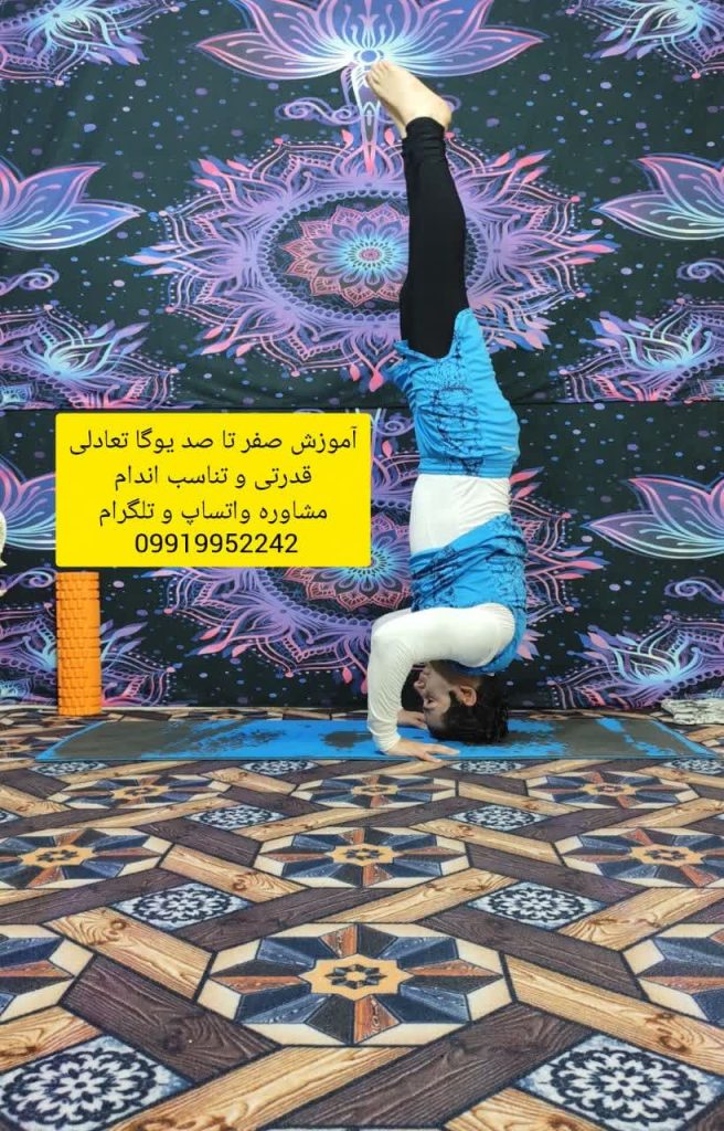 آموزش یوگای قدرتی و تعادلی در عظیمیه کرج با استاد امیر بیدرنگ | تناسب اندام + آرامش ذهن