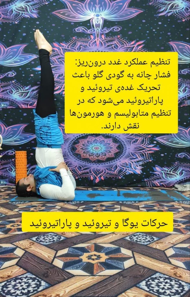 درمان طبیعی تیروئید و پاراتیروئید با یوگا در کرج | آموزش تخصصی با استاد امیر بیدرنگ