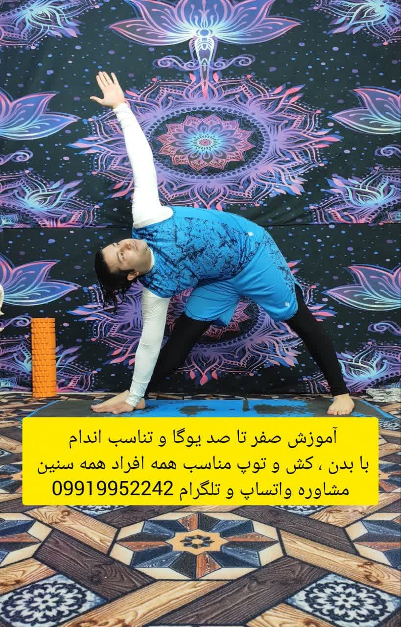 یوگا با بدن وکش و توپ در کرج | آموزش تخصصی توسط استاد امیر بیدرنگ برای تناسب اندام و آرامش ذهن